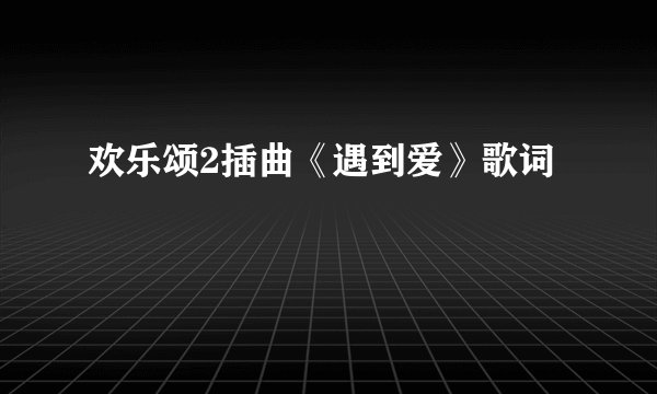 欢乐颂2插曲《遇到爱》歌词