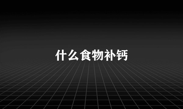 什么食物补钙