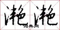 滟滟