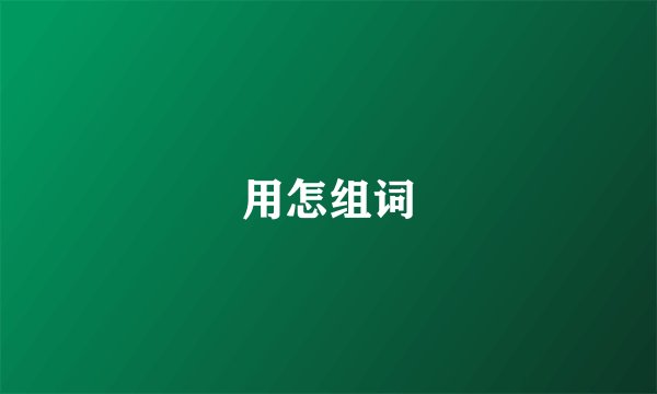 用怎组词
