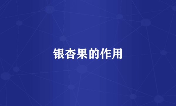 银杏果的作用