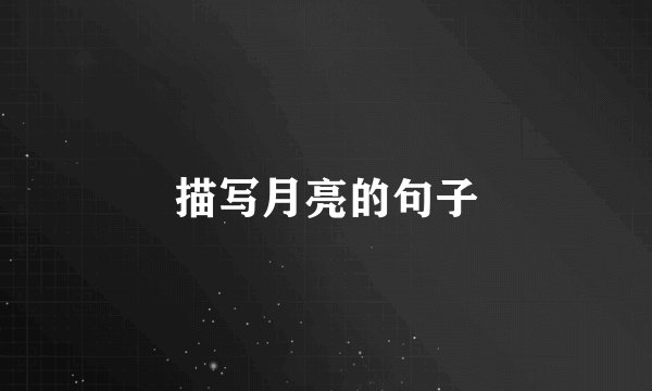 描写月亮的句子