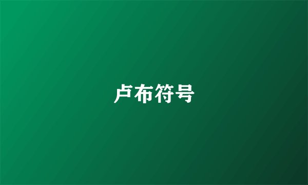 卢布符号