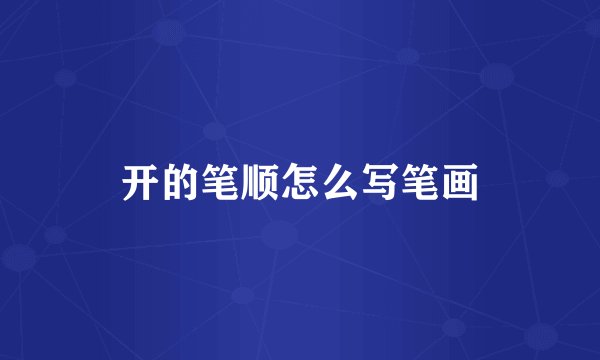 开的笔顺怎么写笔画
