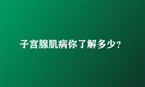 子宫腺肌病你了解多少？