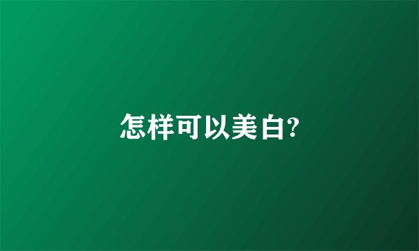 怎样可以美白?