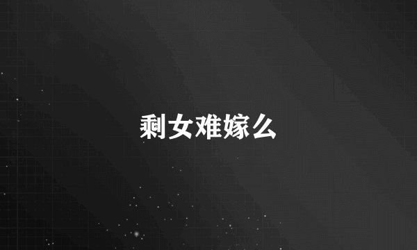 剩女难嫁么