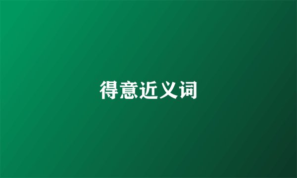 得意近义词