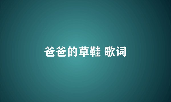 爸爸的草鞋 歌词