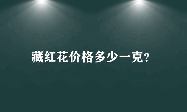 藏红花价格多少一克？