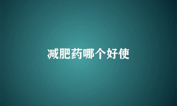 减肥药哪个好使
