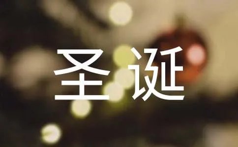 圣诞节的来历
