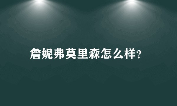 詹妮弗莫里森怎么样？