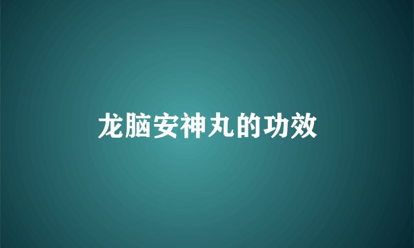 龙脑安神丸的功效