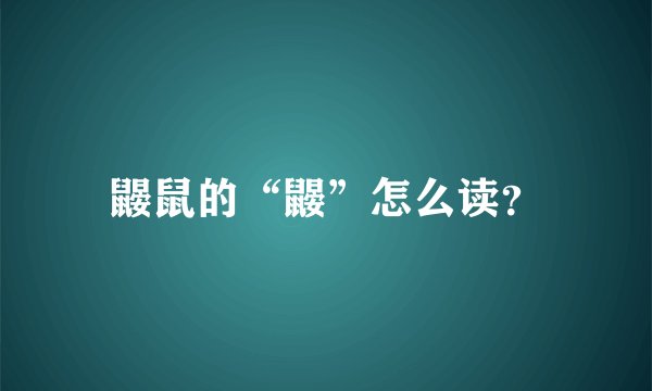 鼹鼠的“鼹”怎么读？