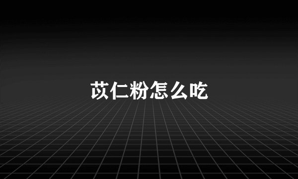 苡仁粉怎么吃