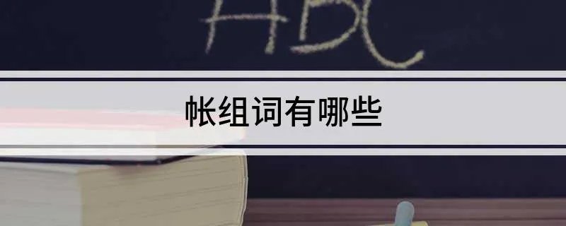 帐组词有哪些