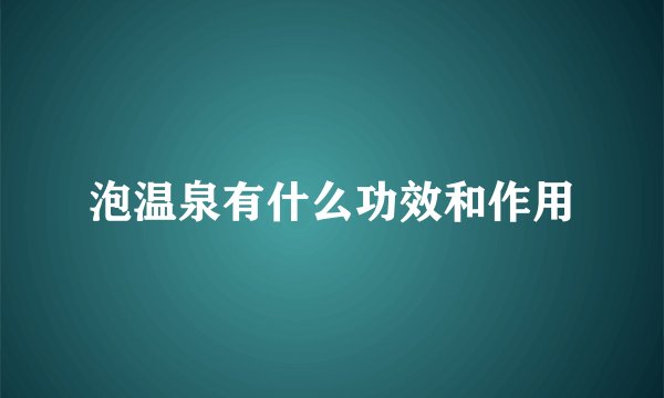 泡温泉有什么功效和作用