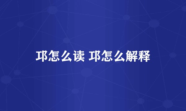 邛怎么读 邛怎么解释