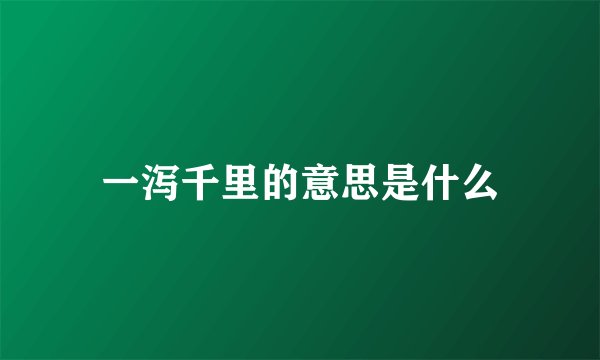 一泻千里的意思是什么