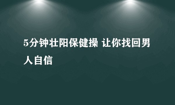 5分钟壮阳保健操 让你找回男人自信