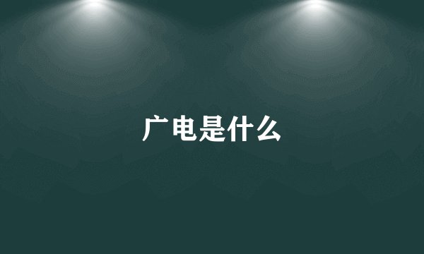 广电是什么