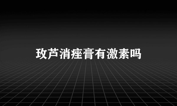 玫芦消痤膏有激素吗