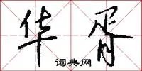 华胥