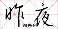 昨夜