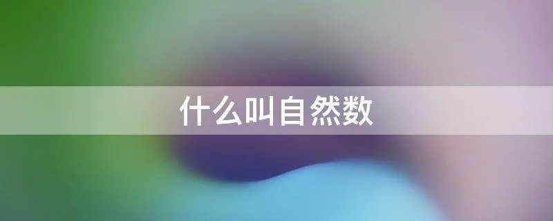 什么叫自然数