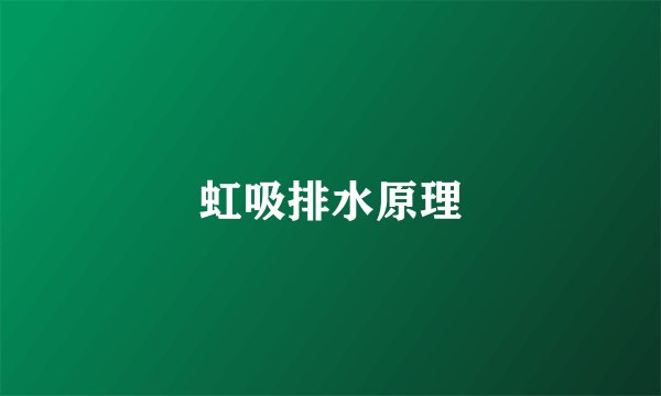 虹吸排水原理