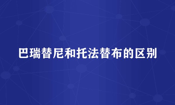 巴瑞替尼和托法替布的区别
