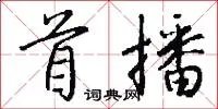 首播
