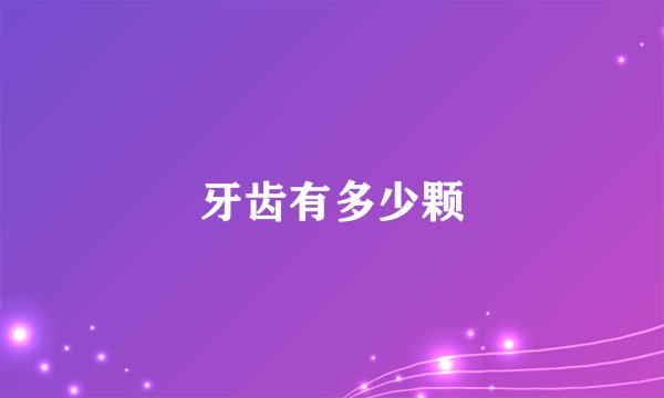 牙齿有多少颗