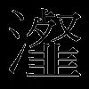 瀣