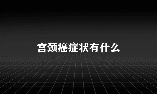宫颈癌症状有什么
