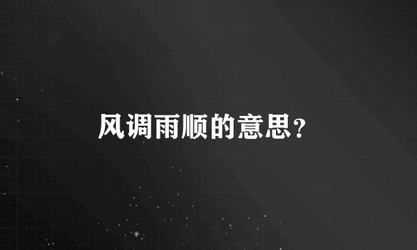 风调雨顺的意思？