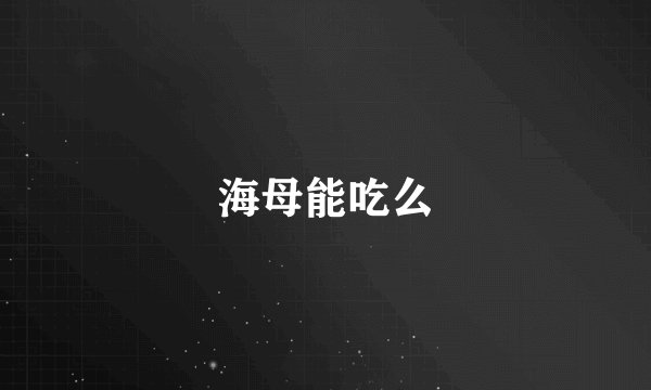 海母能吃么