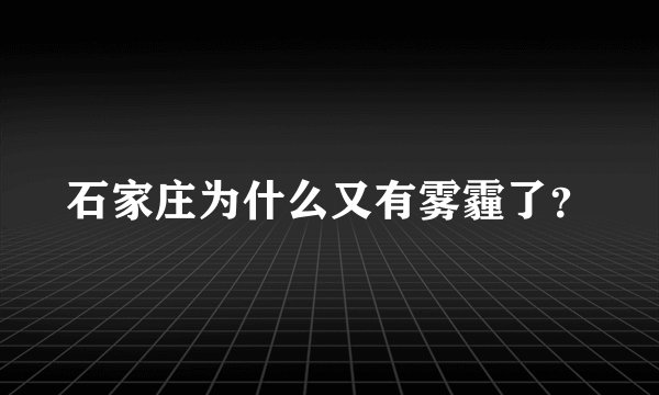 石家庄为什么又有雾霾了？