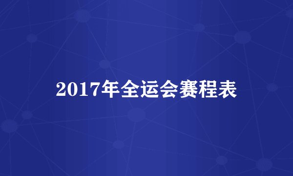 2017年全运会赛程表