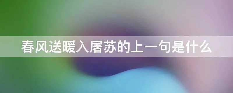 春风送暖入屠苏的上一句是什么