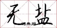 无盐