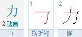 力的笔顺