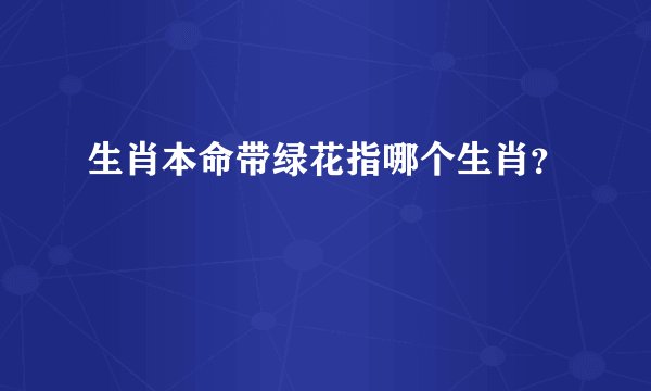生肖本命带绿花指哪个生肖？