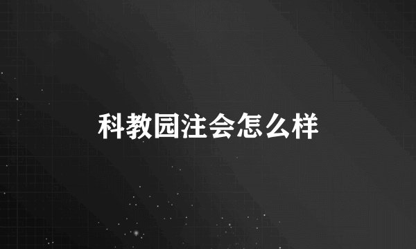科教园注会怎么样
