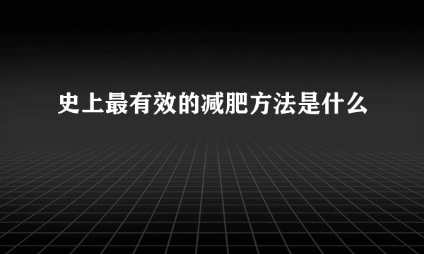 史上最有效的减肥方法是什么