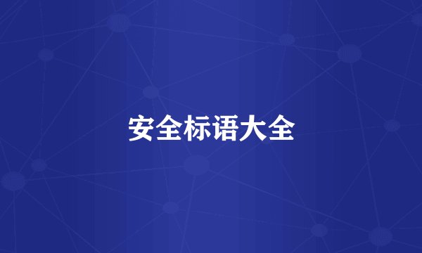 安全标语大全