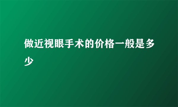 做近视眼手术的价格一般是多少