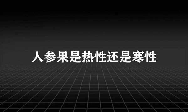 人参果是热性还是寒性