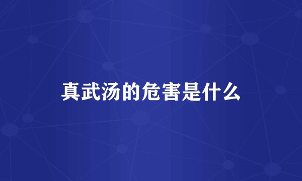真武汤的危害是什么